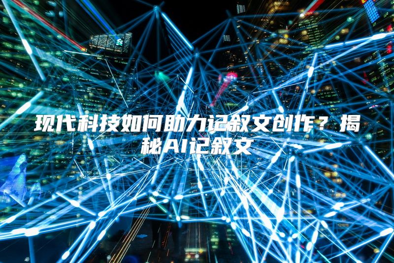 现代科技如何助力记叙文创作？揭秘AI记叙文