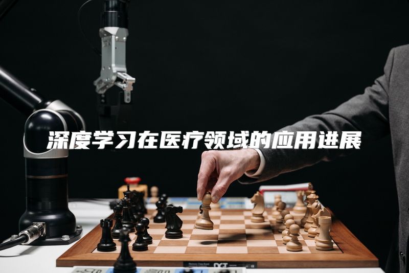 深度学习在医疗领域的应用进展