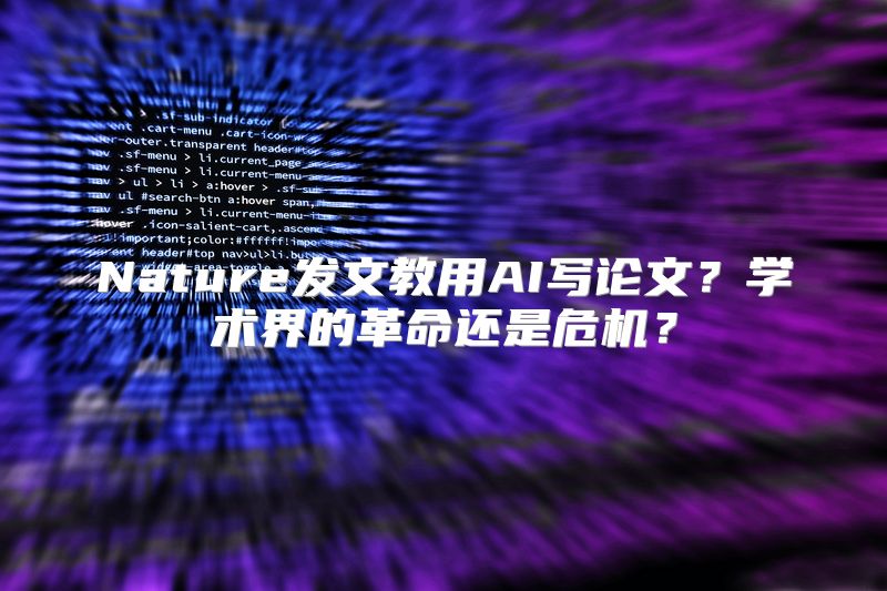 Nature发文教用AI写论文？学术界的革命还是危机？