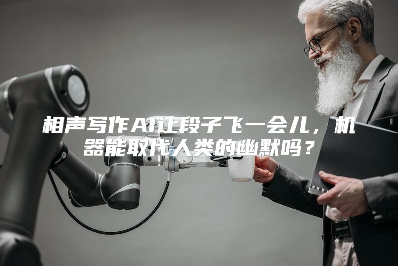 相声写作AI让段子飞一会儿，机器能取代人类的幽默吗？