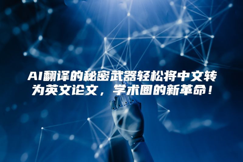 AI翻译的秘密武器轻松将中文转为英文论文，学术圈的新革命！