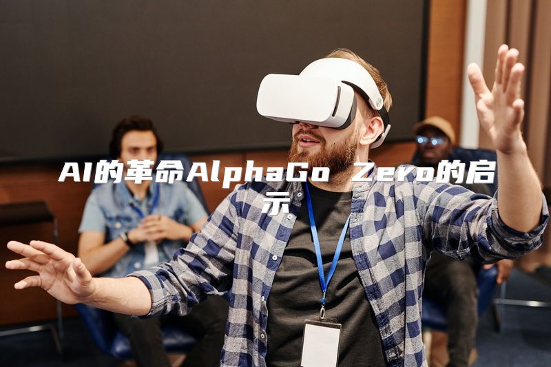 AI的革命AlphaGo Zero的启示