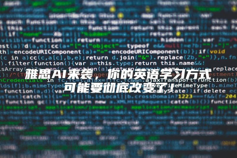 雅思AI来袭，你的英语学习方式可能要彻底改变了！