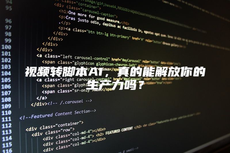 视频转脚本AI，真的能解放你的生产力吗？