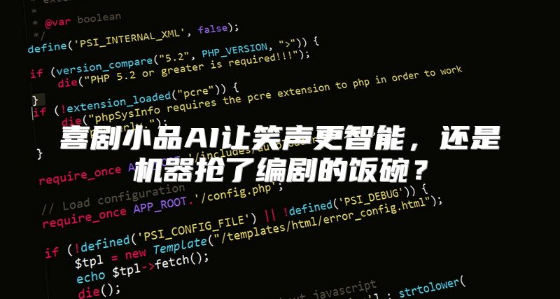 喜剧小品AI让笑声更智能，还是机器抢了编剧的饭碗？