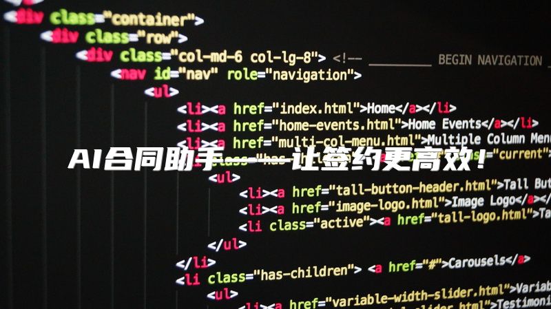 AI合同助手——让签约更高效！
