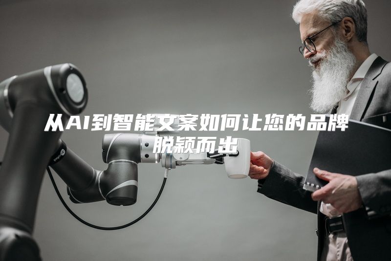 从AI到智能文案如何让您的品牌脱颖而出
