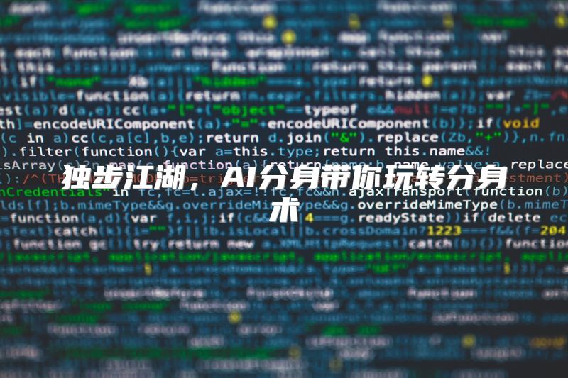 独步江湖，AI分身带你玩转分身术