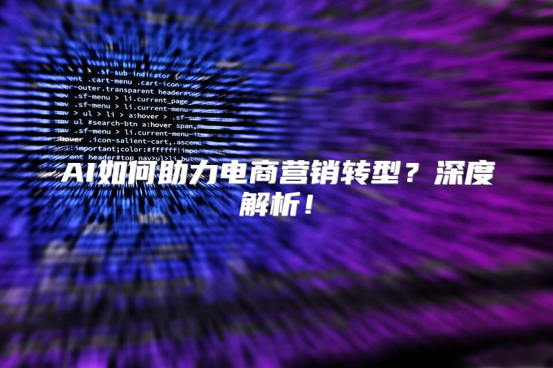 AI如何助力电商营销转型？深度解析！