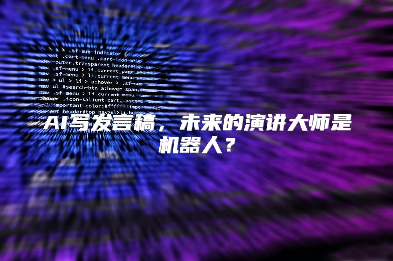 AI写发言稿，未来的演讲大师是机器人？