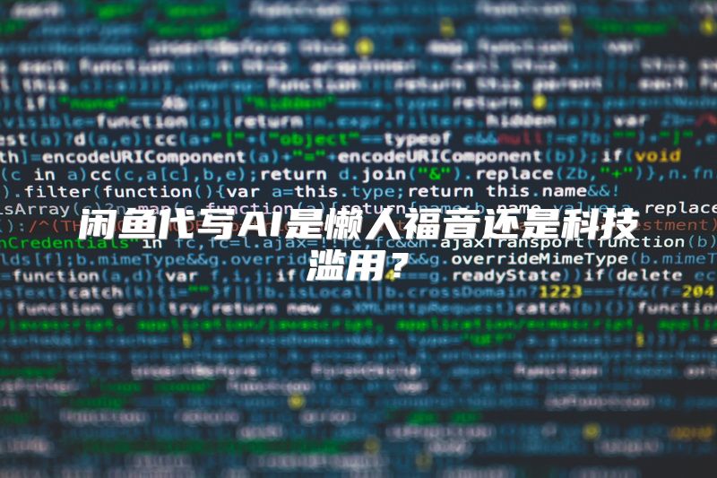 闲鱼代写AI是懒人福音还是科技滥用？