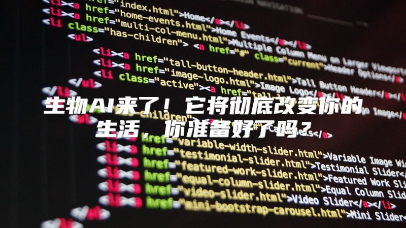生物AI来了！它将彻底改变你的生活，你准备好了吗？