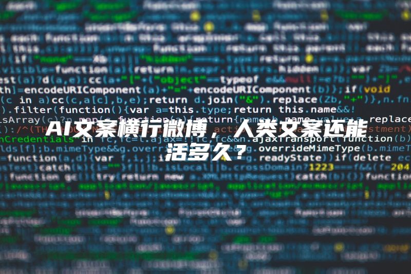 AI文案横行微博，人类文案还能活多久？