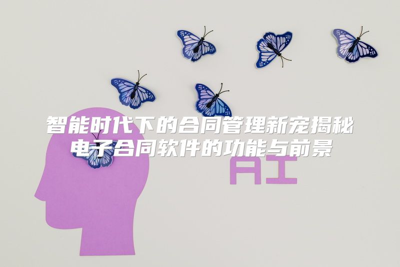 智能时代下的合同管理新宠揭秘电子合同软件的功能与前景