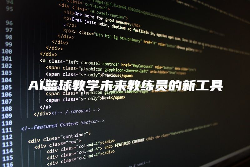 AI篮球教学未来教练员的新工具