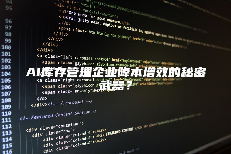 AI库存管理企业降本增效的秘密武器？