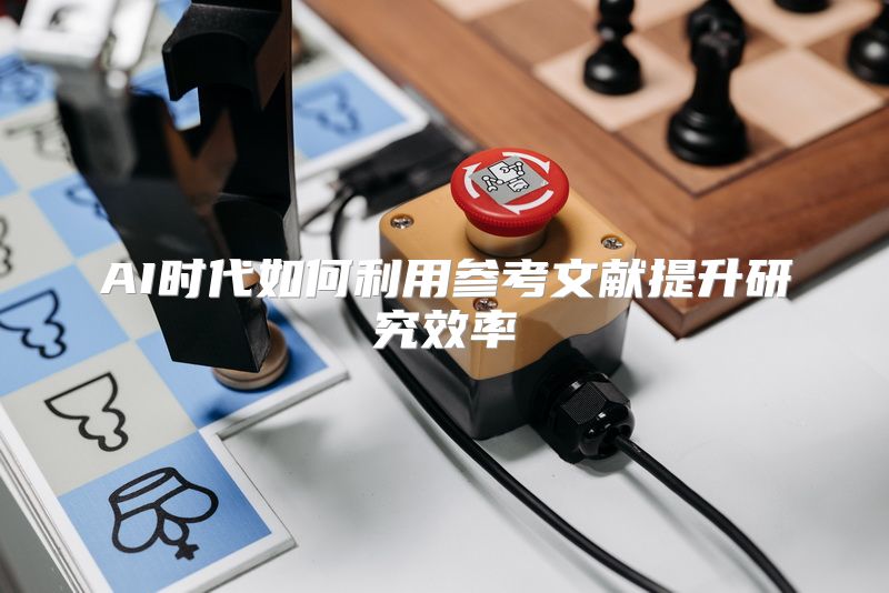 AI时代如何利用参考文献提升研究效率