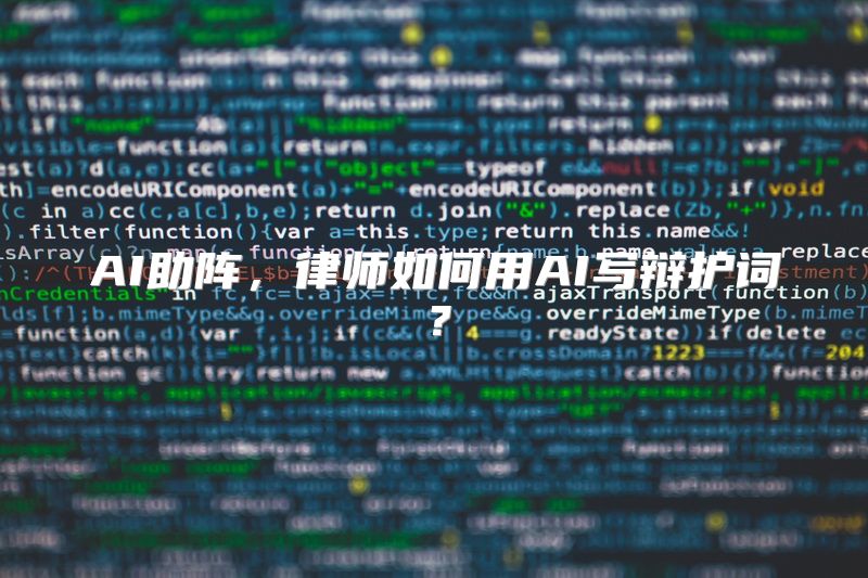 AI助阵，律师如何用AI写辩护词？