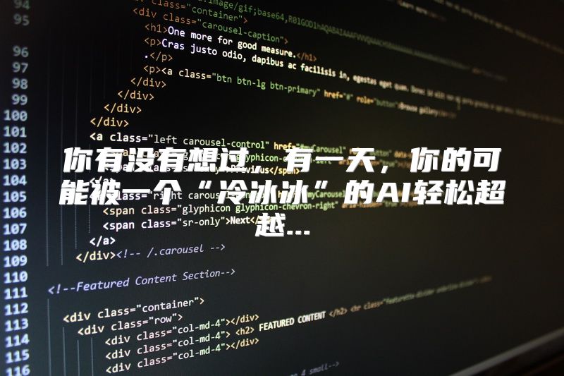你有没有想过，有一天，你的可能被一个“冷冰冰”的AI轻松超越...