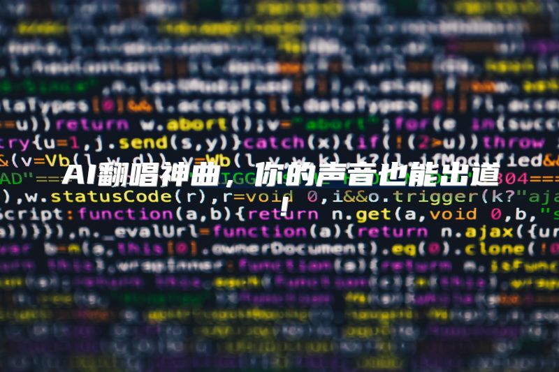 AI翻唱神曲，你的声音也能出道！