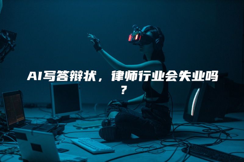 AI写答辩状，律师行业会失业吗？