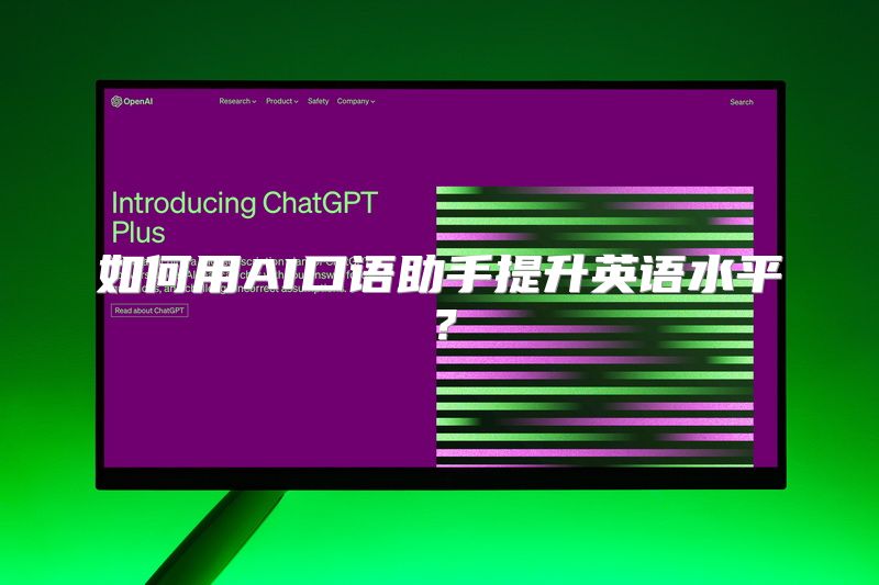 如何用AI口语助手提升英语水平？