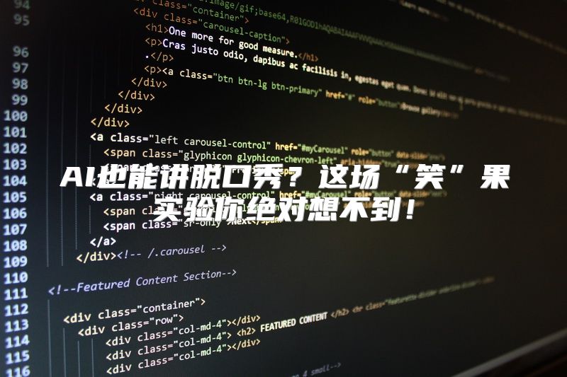AI也能讲脱口秀？这场“笑”果实验你绝对想不到！
