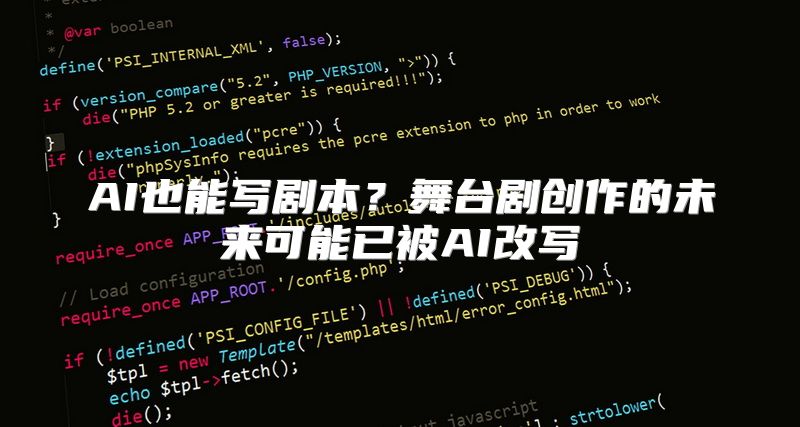 AI也能写剧本？舞台剧创作的未来可能已被AI改写