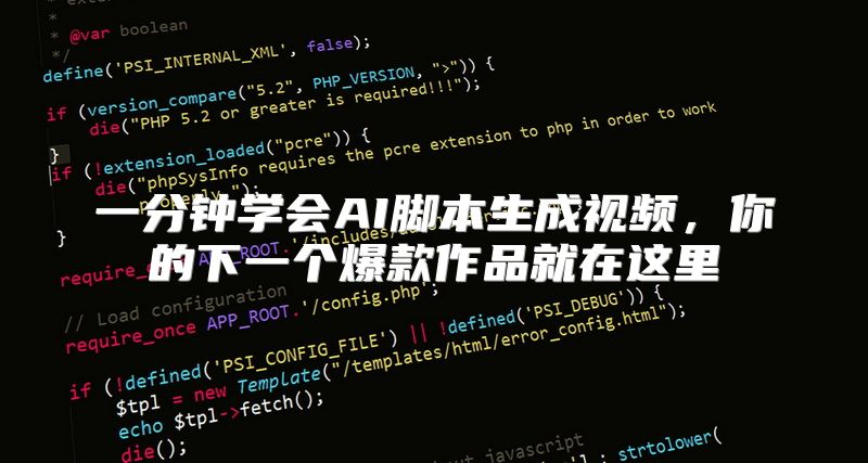 一分钟学会AI脚本生成视频，你的下一个爆款作品就在这里