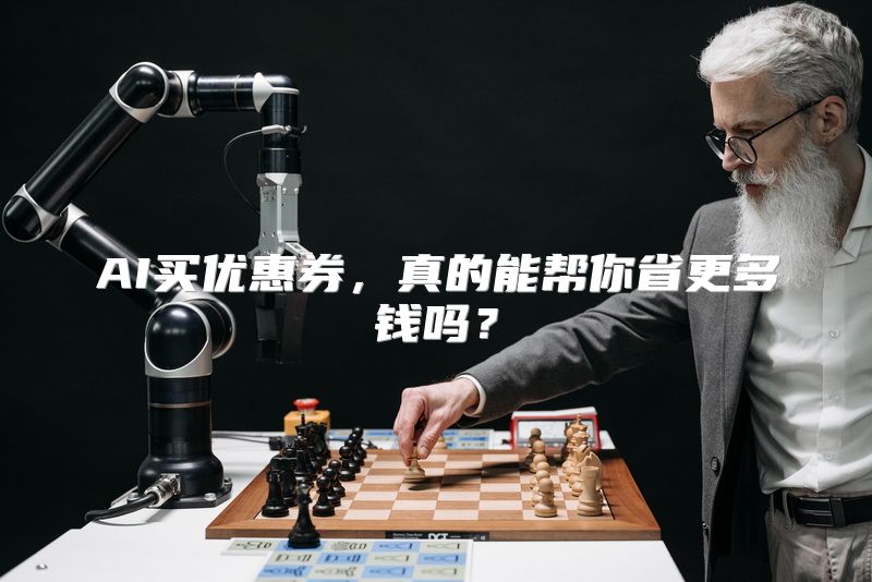 AI买优惠券，真的能帮你省更多钱吗？