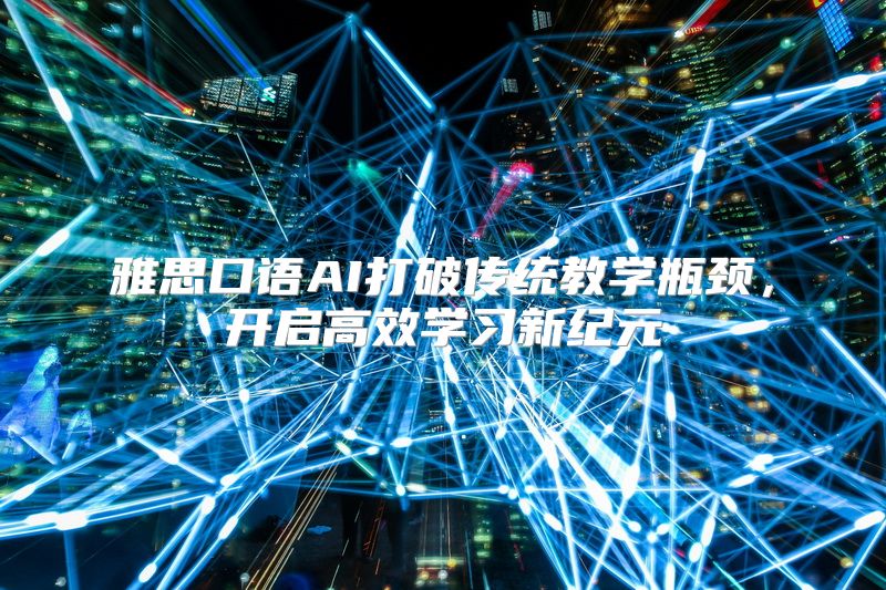 雅思口语AI打破传统教学瓶颈，开启高效学习新纪元