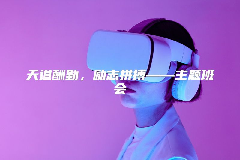 天道酬勤，励志拼搏——主题班会