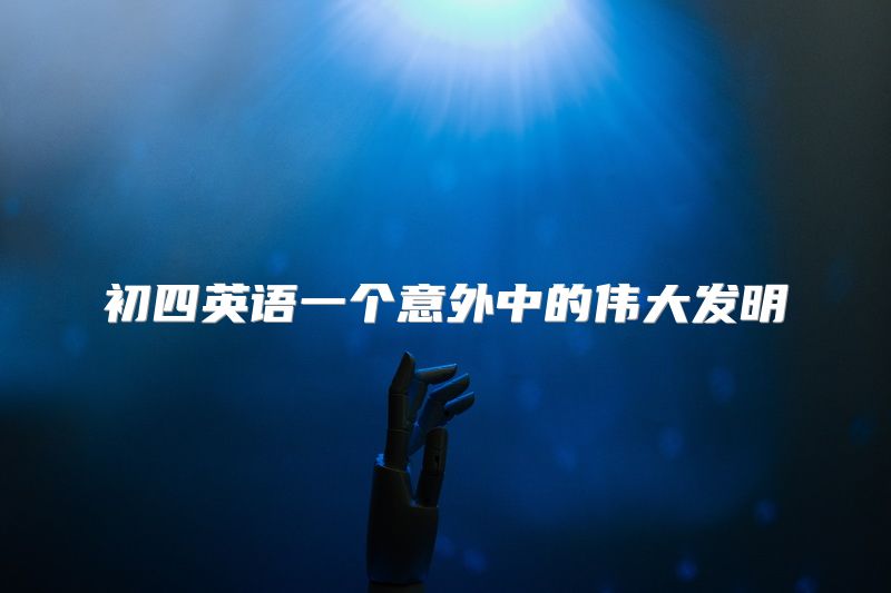 初四英语一个意外中的伟大发明
