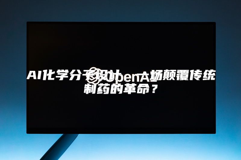 AI化学分子设计，一场颠覆传统制药的革命？