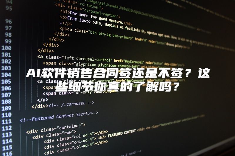 AI软件销售合同签还是不签？这些细节你真的了解吗？
