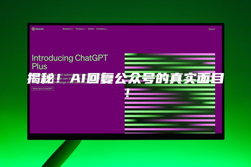 揭秘！AI回复公众号的真实面目！