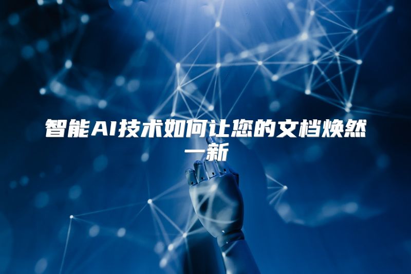 智能AI技术如何让您的文档焕然一新