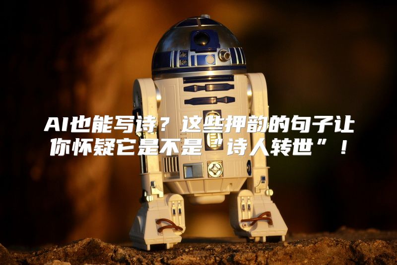 AI也能写诗？这些押韵的句子让你怀疑它是不是“诗人转世”！