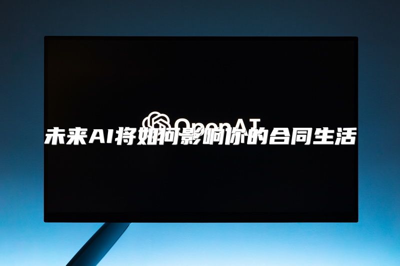 未来AI将如何影响你的合同生活
