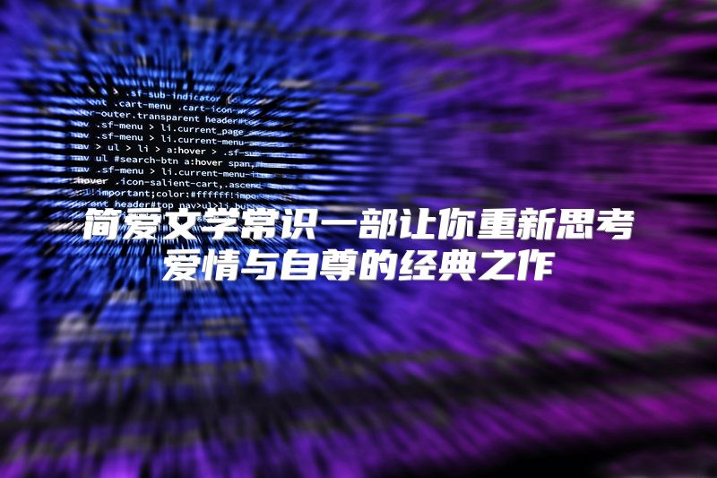 简爱文学常识一部让你重新思考爱情与自尊的经典之作
