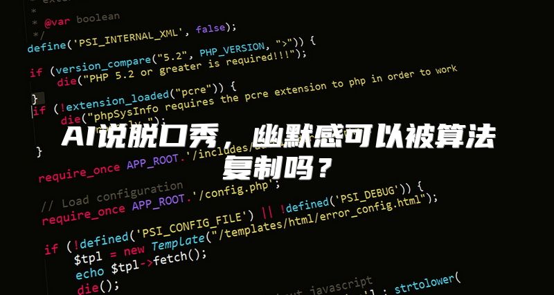 AI说脱口秀，幽默感可以被算法复制吗？
