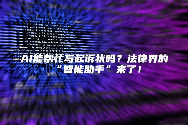 AI能帮忙写起诉状吗？法律界的“智能助手”来了！