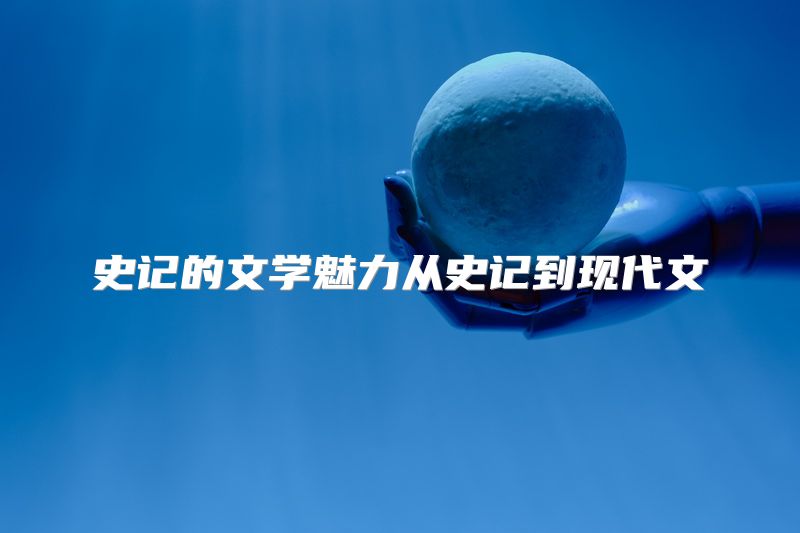 史记的文学魅力从史记到现代文