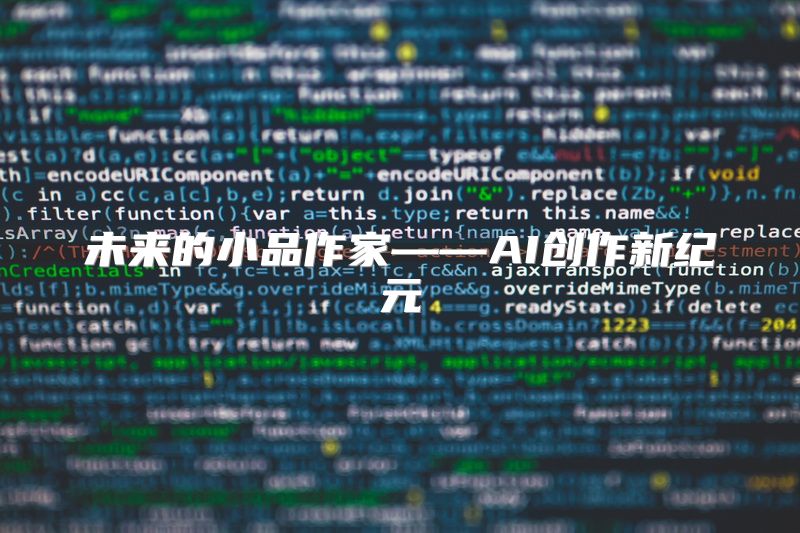 未来的小品作家——AI创作新纪元