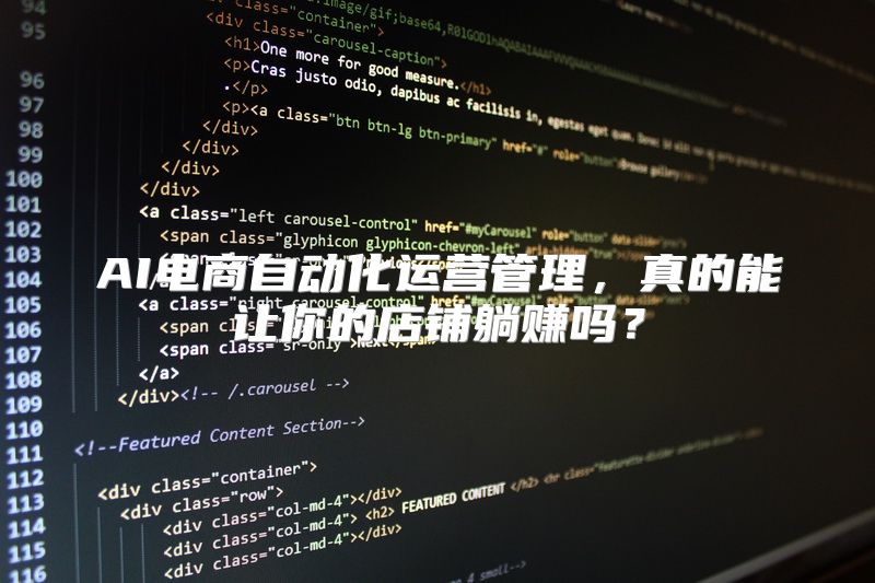 AI电商自动化运营管理，真的能让你的店铺躺赚吗？