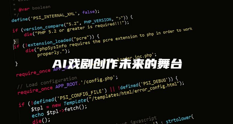 AI戏剧创作未来的舞台