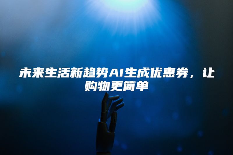 未来生活新趋势AI生成优惠券，让购物更简单