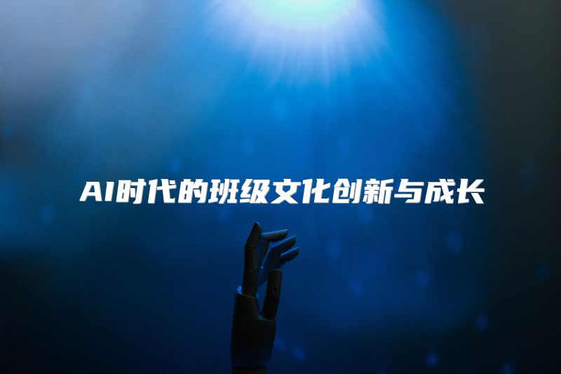 AI时代的班级文化创新与成长