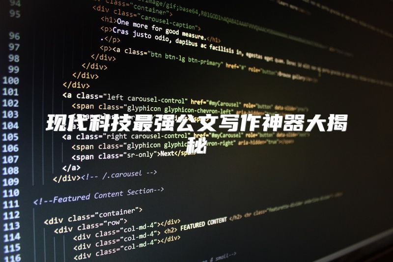 现代科技最强公文写作神器大揭秘