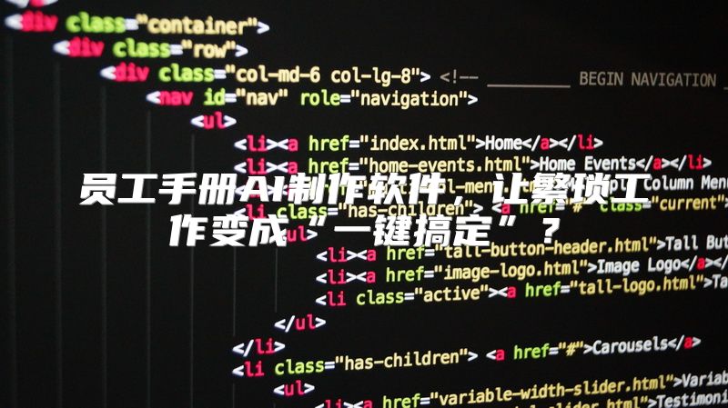 员工手册AI制作软件，让繁琐工作变成“一键搞定”？